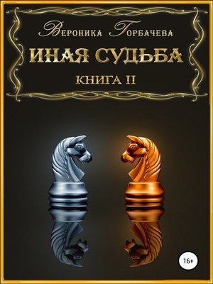 cover image of Иная судьба. Книга 2